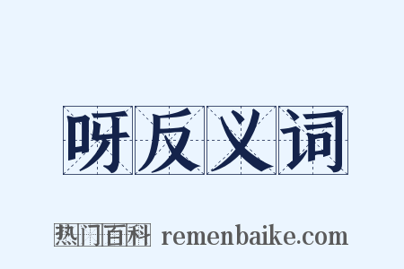 呀反义词是什么意思的图片